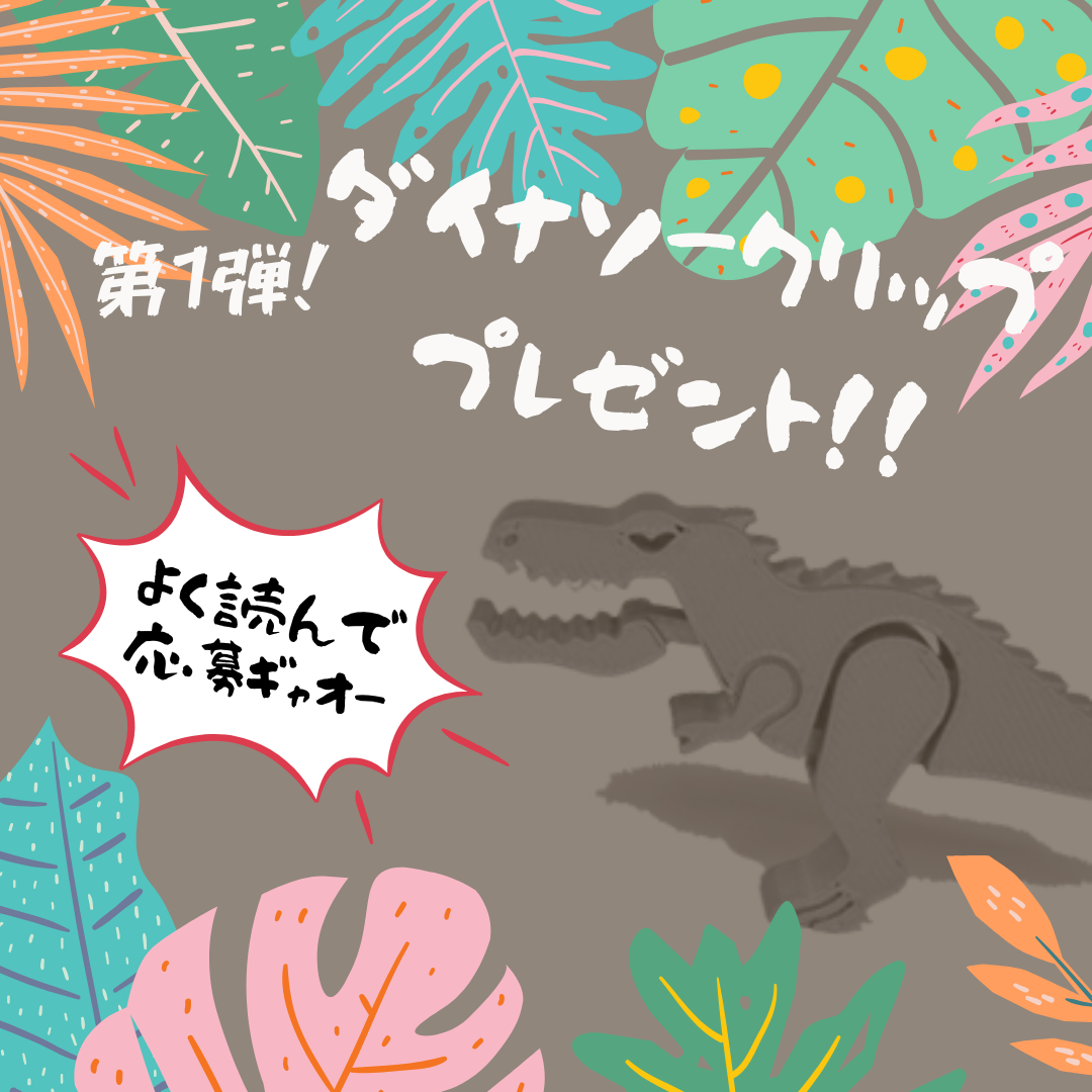 ダイナソークリップ プレゼント (1).png